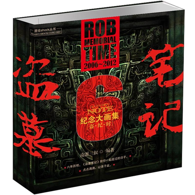 盗墓笔记六周年纪念大画集(盗纪时)