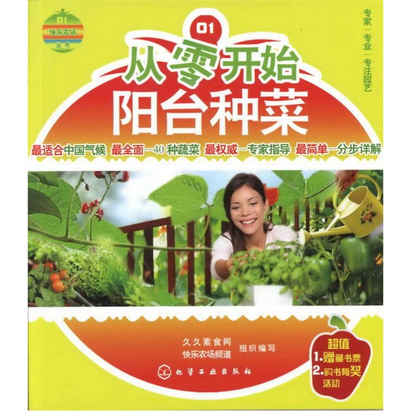 快乐农场丛书:从零开始阳台种菜9787122142108