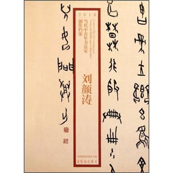 2010当代中青年书法家创作档案：刘颜涛 kindle格式下载