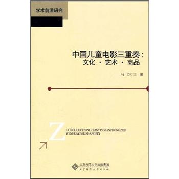 中国儿童电影三重奏：文化·艺术·商品