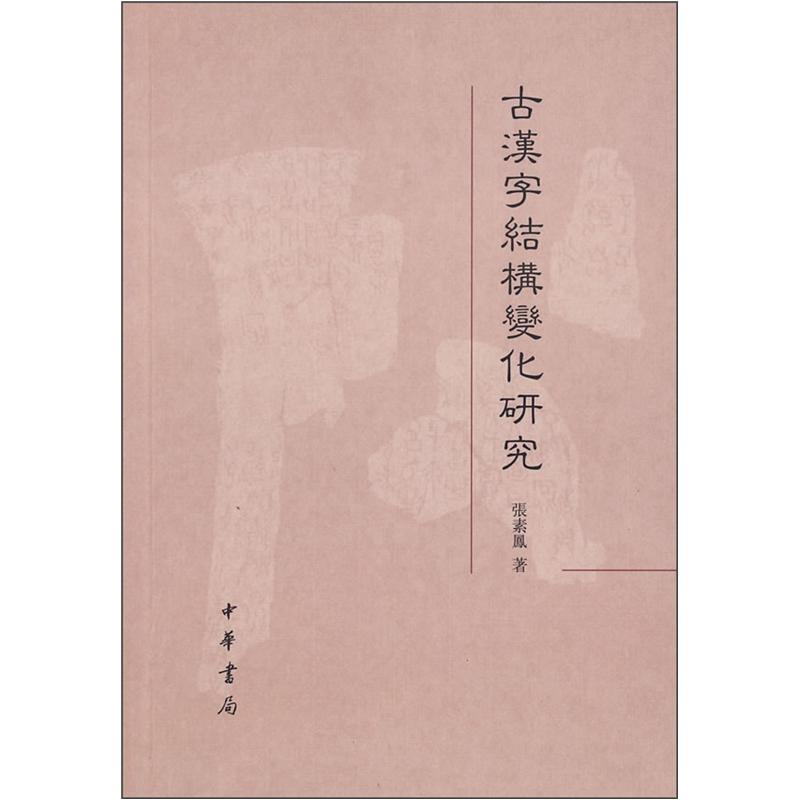 【正版书】古汉字结构变化研究