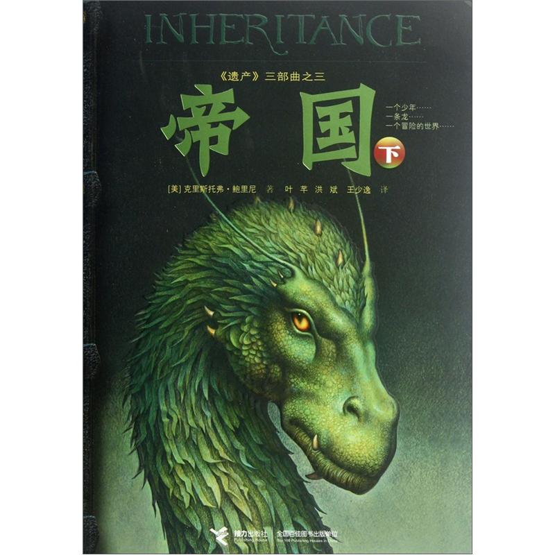 【正版】帝国-遗产三部曲之三-下