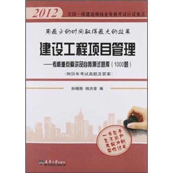2012全国一级建造师执考应试重点：建设工程项目管理