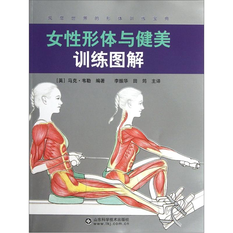 女性形体与健美训练图解 9787533158859 吉林出版集团 李振华