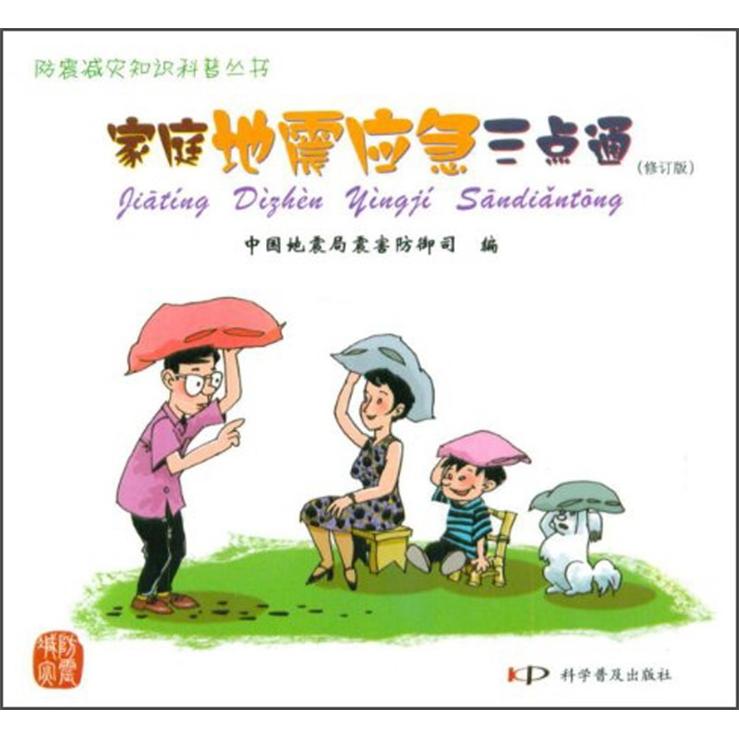 家庭地震应急三点通9787110073070
