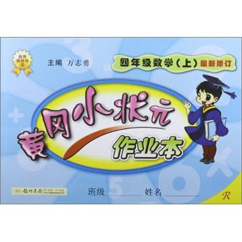 黄冈小状元·作业本：4年级数学（上）R（2012年秋）封面