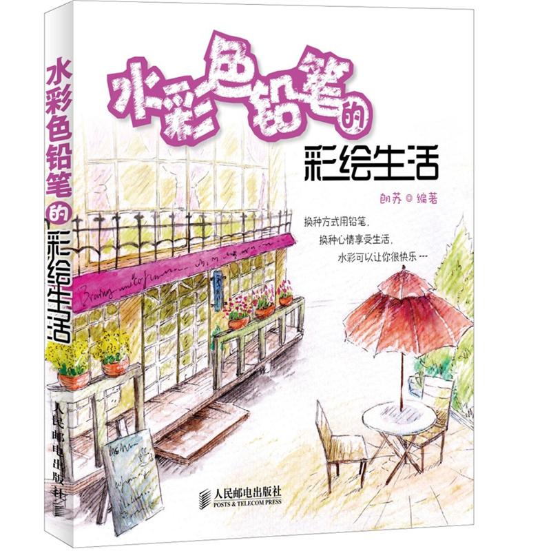 水彩色铅笔的彩绘生活(绘客出品)
