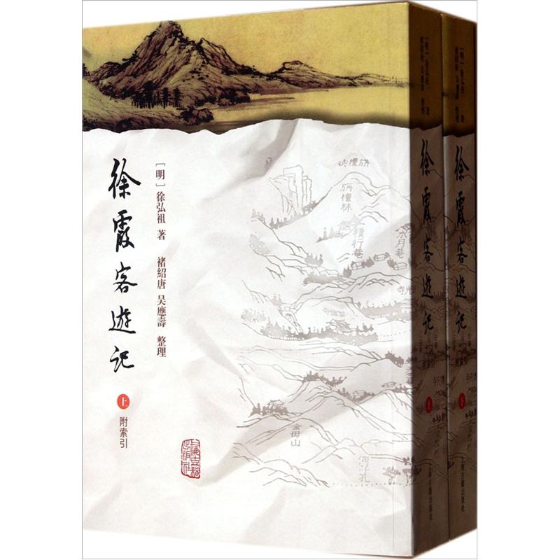 徐霞客游记 附索引（套装共2册）