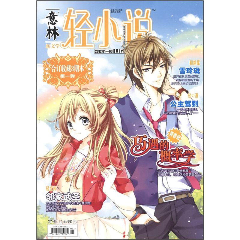 意林轻小说（合订本·合订收藏3期本）（第1弹）