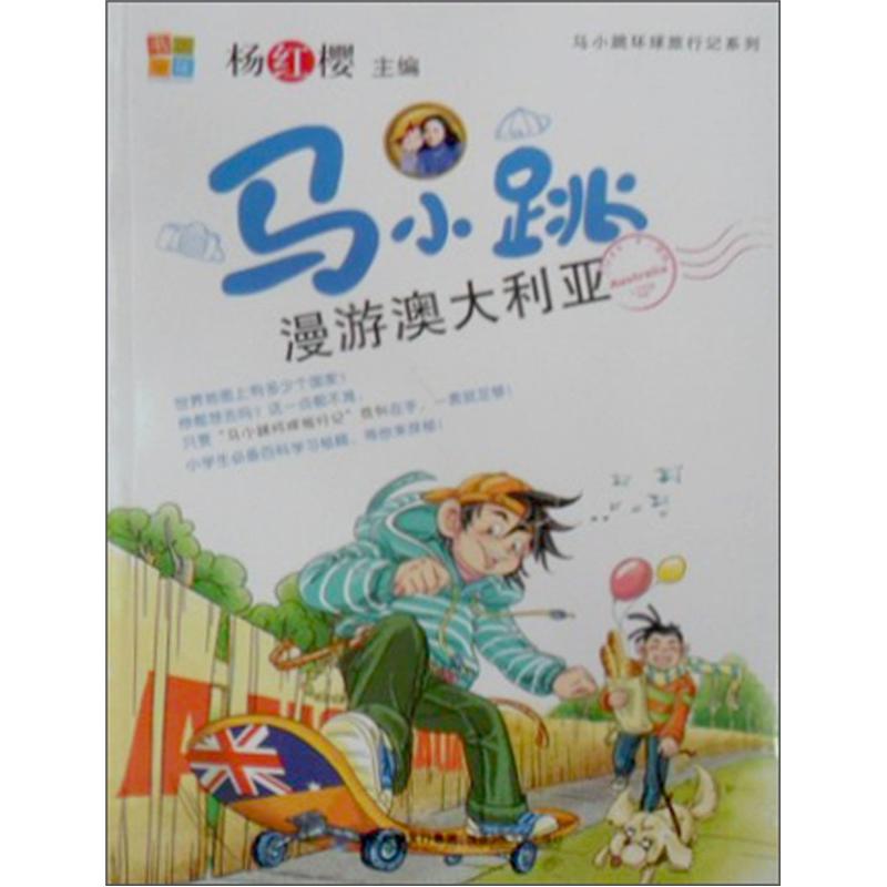 【正版书】马小跳漫游澳大利亚9787539539386
