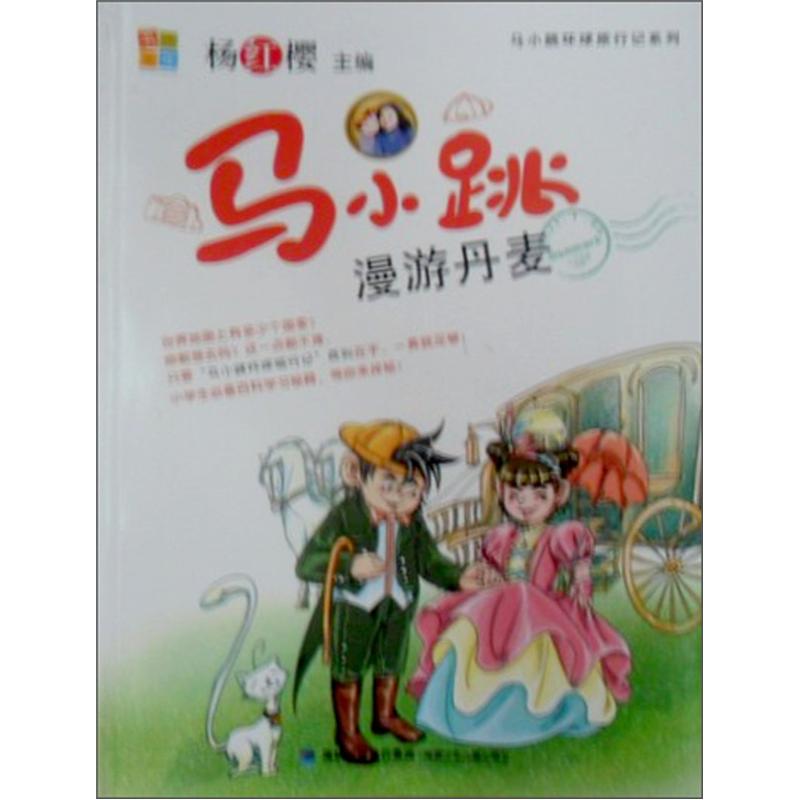 马小跳漫游丹麦9787539539423
