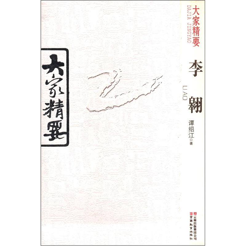 大家精要:李翱