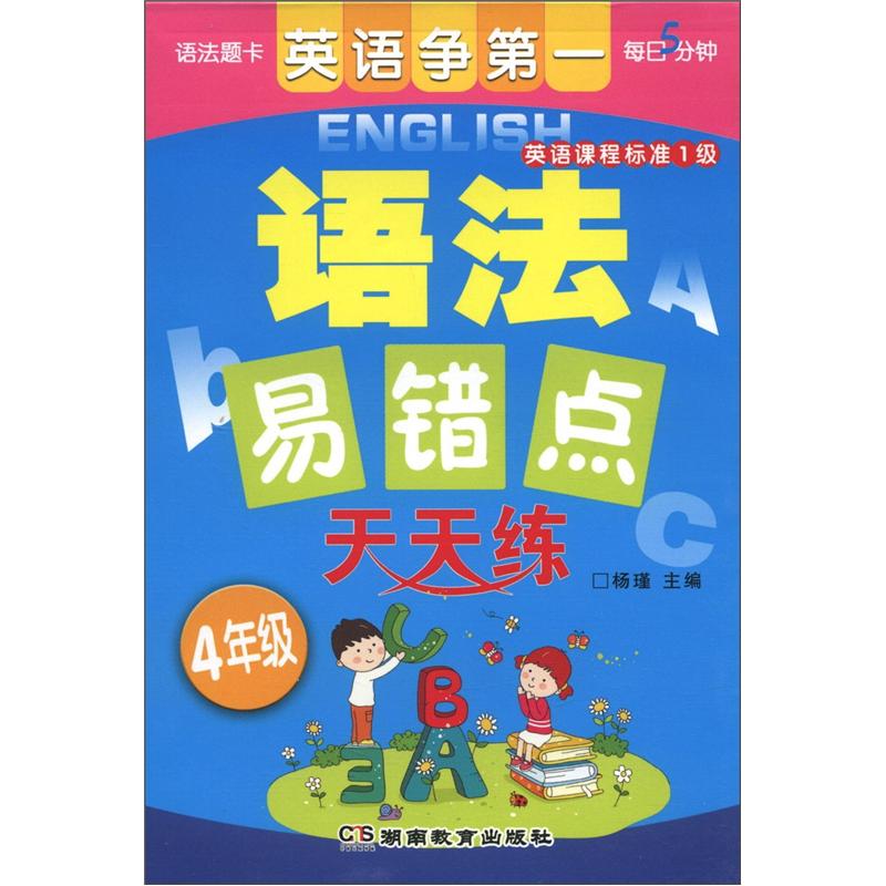 语法易错点天天练：4年级（英语课程标准1级）封面
