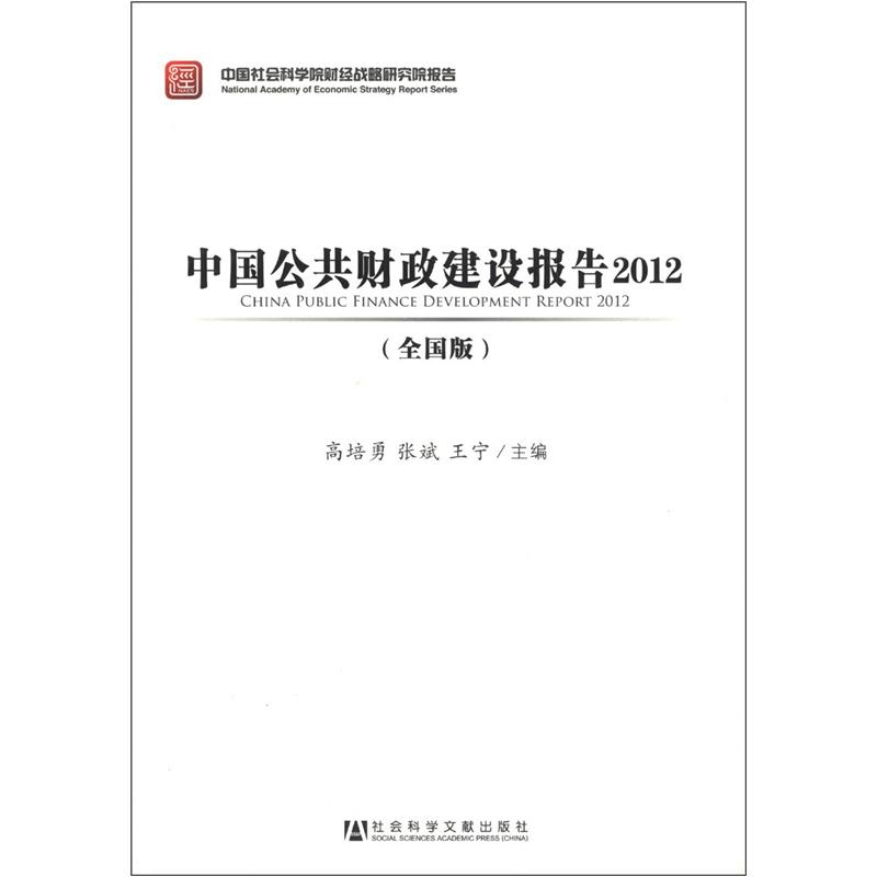 中国公共财政建设报告2012（全国版）