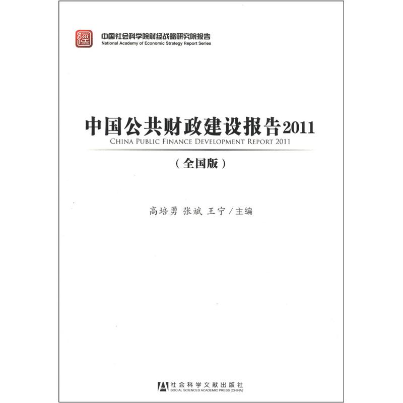 中国公共财政建设报告2011（全国版）