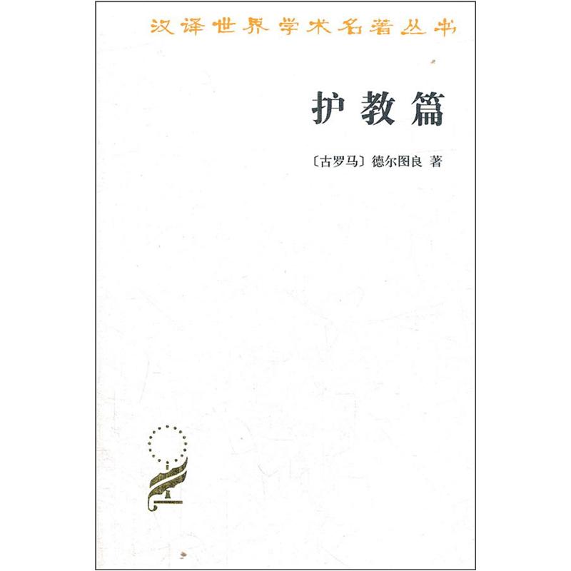 护教篇/汉译世界学术名著丛书
