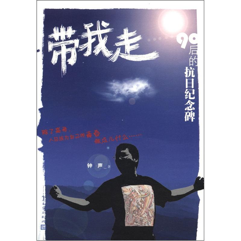 带我走：90后的抗日纪念碑