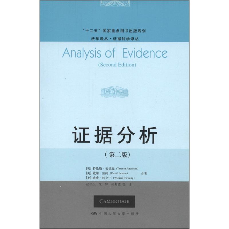 法学译丛·证据科学译丛：证据分析（第2版）