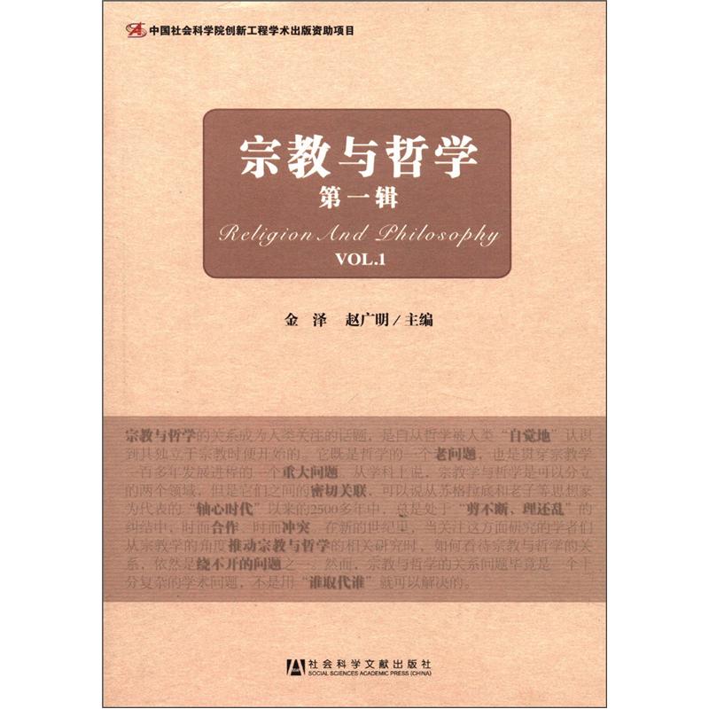 宗教学理论研究丛书：宗教与哲学（第1辑）