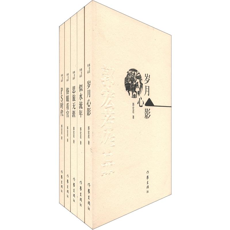 郭宏若作品（套装共5册）