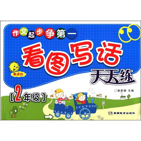 作文起步争第一：看图写话天天练（2年级）（新课标）封面
