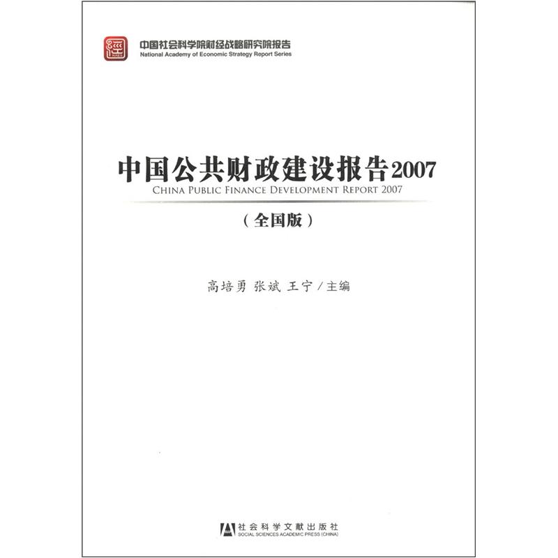 中国公共财政建设报告2007（全国版）