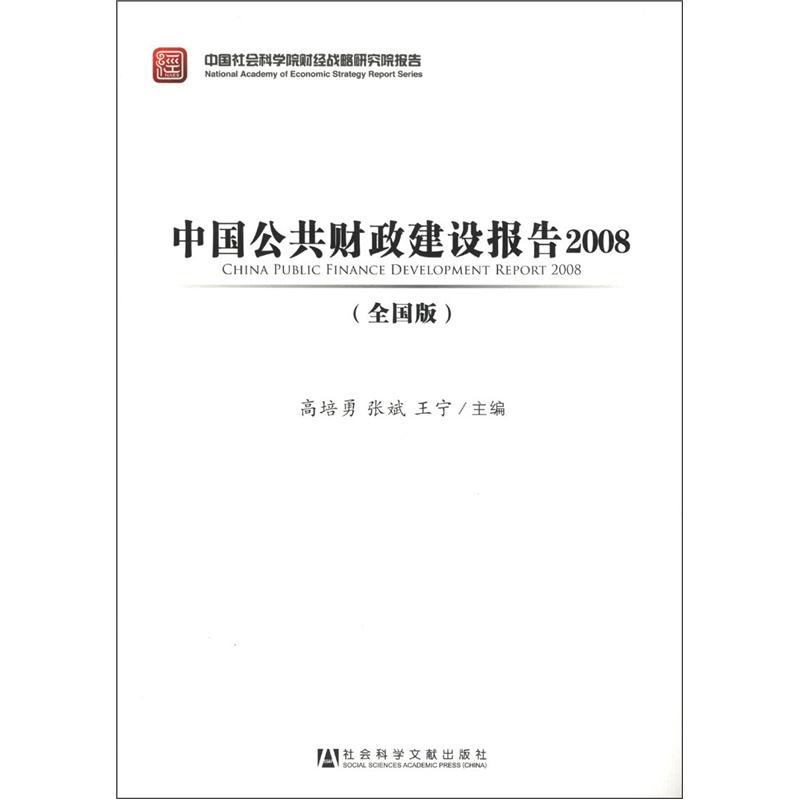 中国公共财政建设报告2008（全国版）