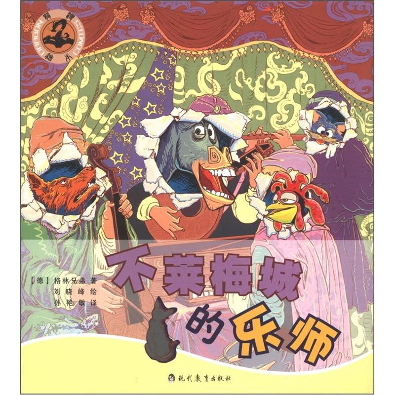 龙漫绘本·我的第一本游戏故事绘本:不莱梅城的乐师