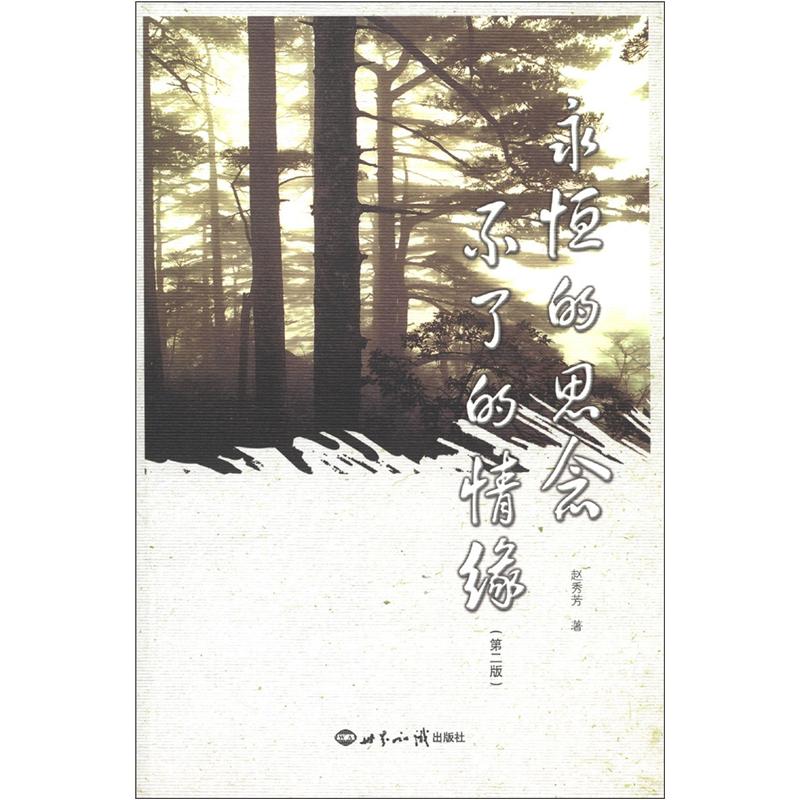 正版现货 永恒的思念不了的情缘9787501242801世界知识