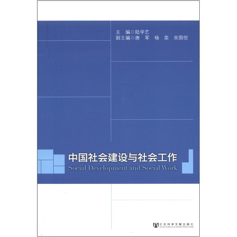 中国社会建设与社会工作