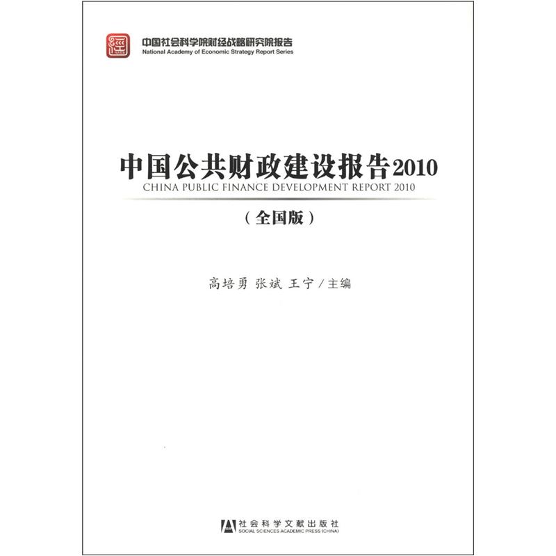 中国公共财政建设报告2010（全国版）