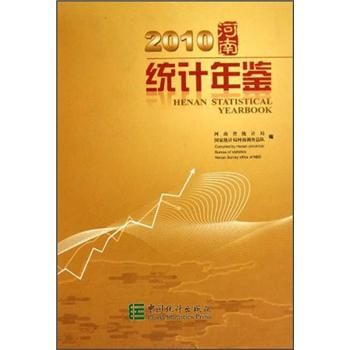 2010河南统计年鉴（附光盘） pdf格式下载