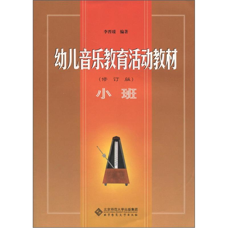 幼儿音乐教育活动教材：小班（修订版）