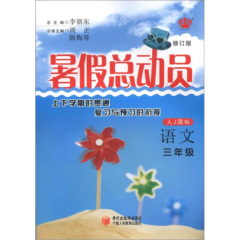 经纶图书·暑假总动员：3年级（语文）（人J国标）（修订版）封面