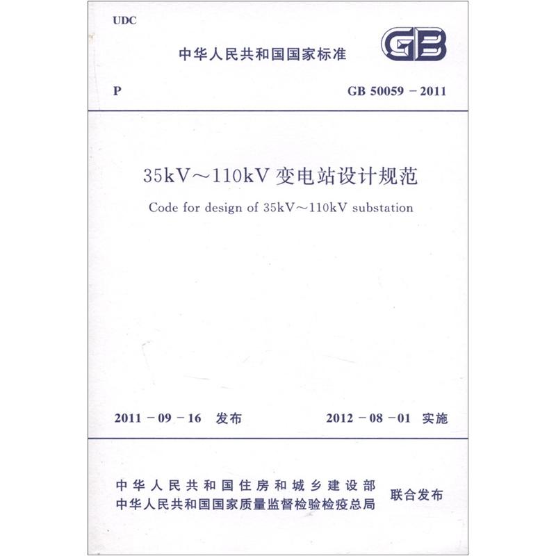 中华人民共和国国家标准（GB 50059-2011）：35kV～110kV变电站设计规范