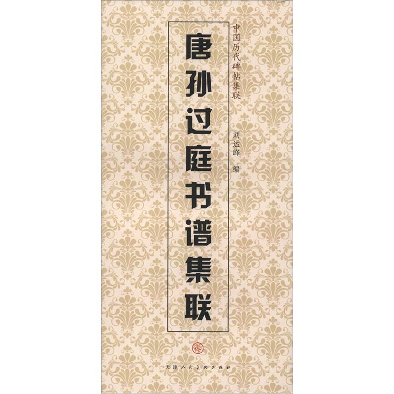 中国历代碑帖集联:唐孙过庭书谱集联