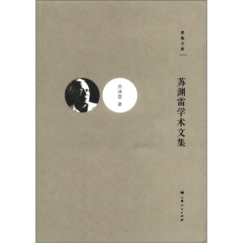 思勉文库:苏渊雷学术文集 苏渊雷