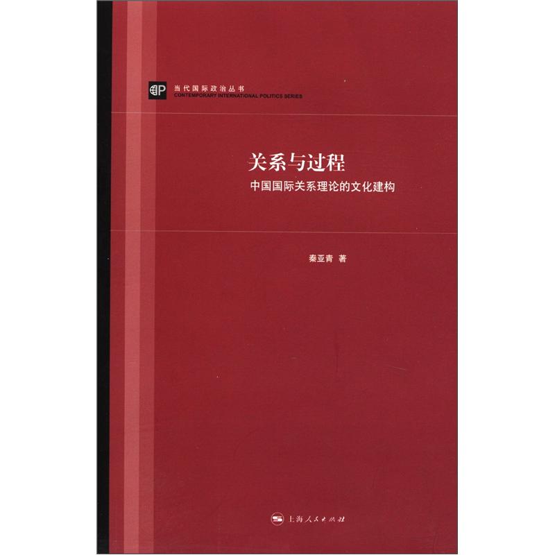 当代国际政治丛书：关系与过程·中国国际关系理论的文化建构