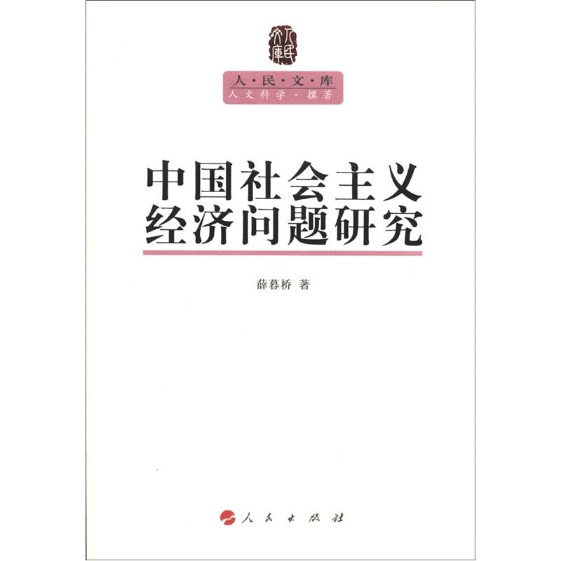 中国社会主义经济问题研究