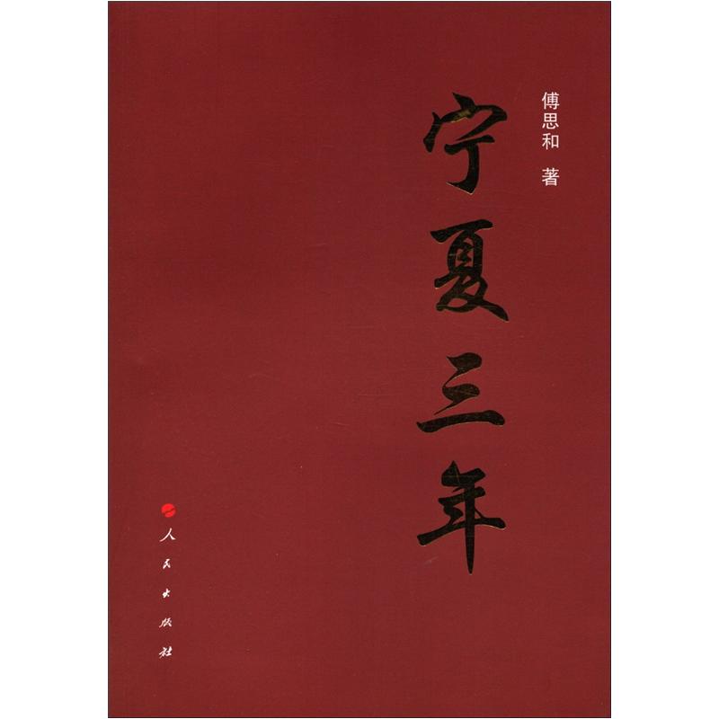 宁夏三年