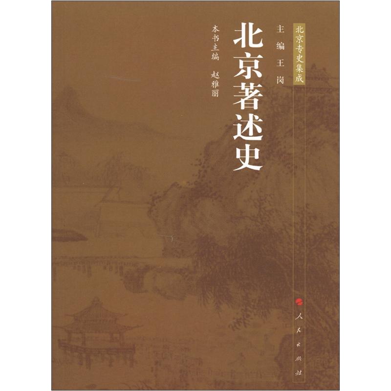 北京专史集成：北京著述史
