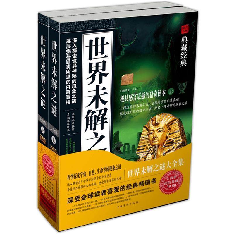 世界未解之谜大全集（套装上下册）（超值典藏）