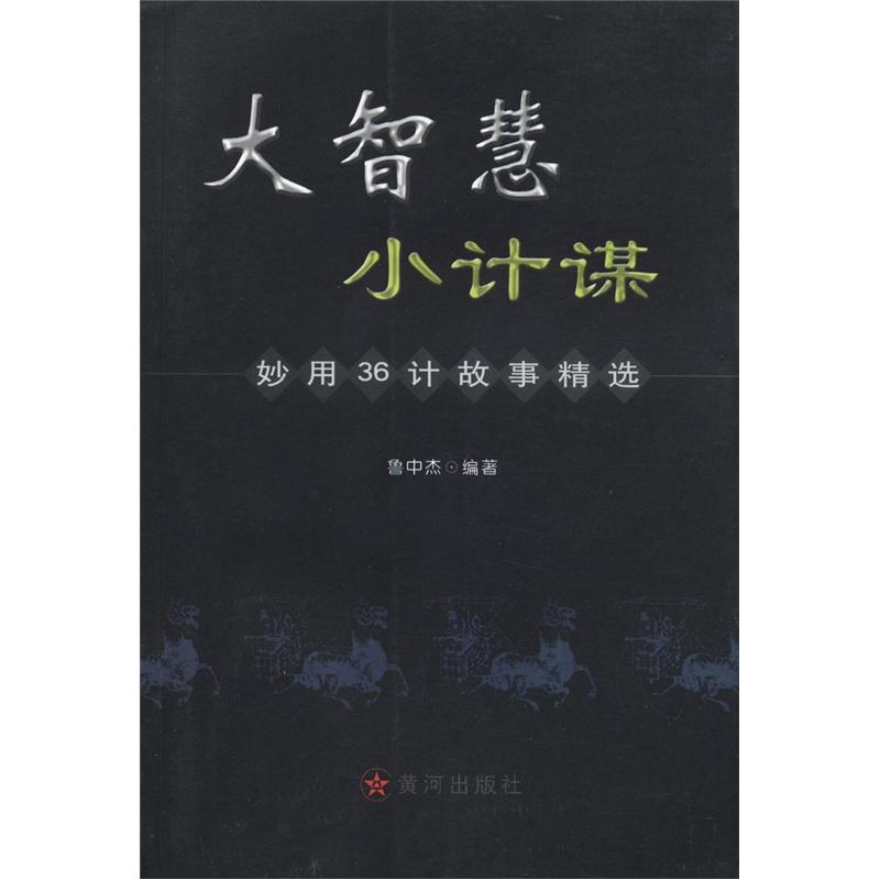 大智慧&middot;小计谋：妙用36计故事精选