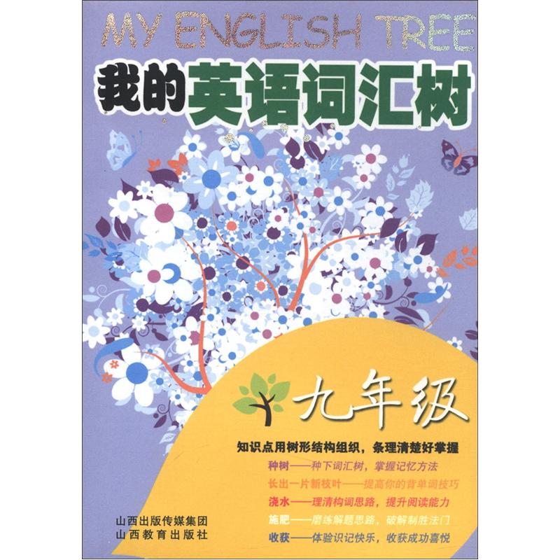 我的英语树：我的英语词汇树（9年级）封面
