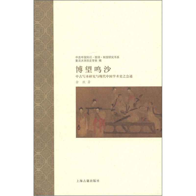 博望鸣沙：中古写本研究与现代中国学术史之会通 txt格式下载