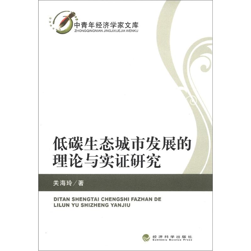 中青年经济学家文库：低碳生态城市发展的理论与实证研究