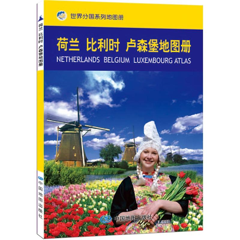 荷兰 比利时 卢森堡地图册 中外文对照 地图上的世界 地理、历史、主要城市、旅游资源，足不出户，走遍世界。旅游，出行规划工具书。