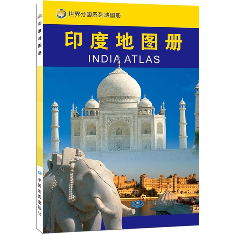 印度地图册 中外文对照 地图上的印度 地理、历史、主要城市、旅游资源，足不出户，走遍世界。旅游，出行规划工具书。