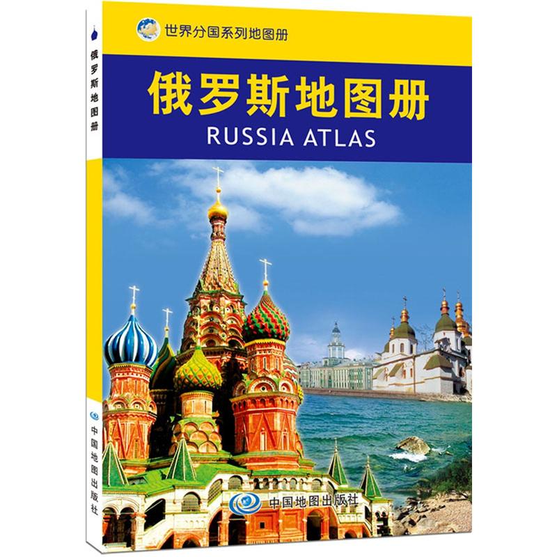 2012俄罗斯地图册（中外文对照） kindle格式下载