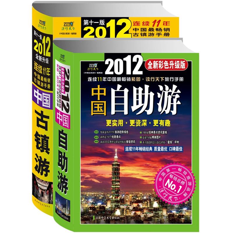 2012中国彩版自助游+中国古镇游（套装共2册） kindle格式下载